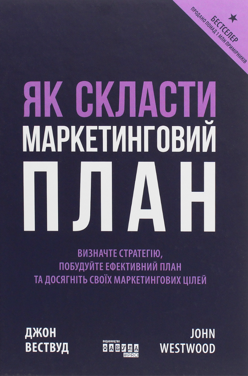 Обкладинка Як скласти маркетинговий план