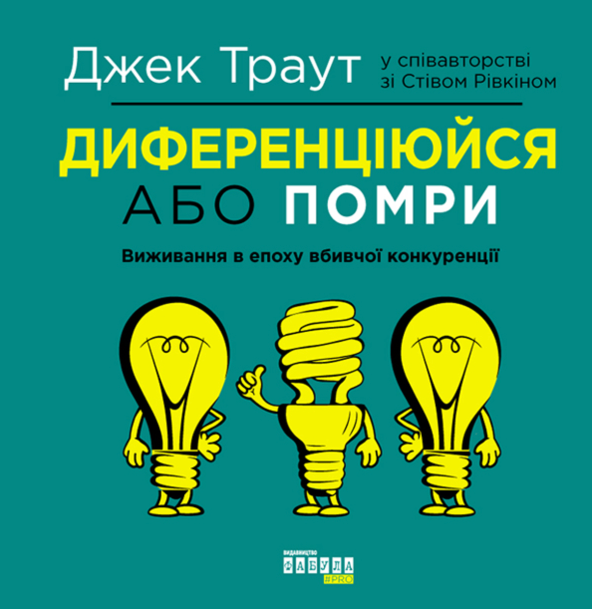 Обкладинка Диференціюйся або помри