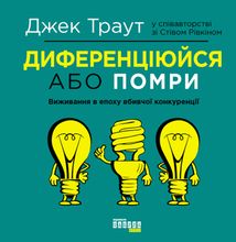 Диференціюйся або помри. Image №1