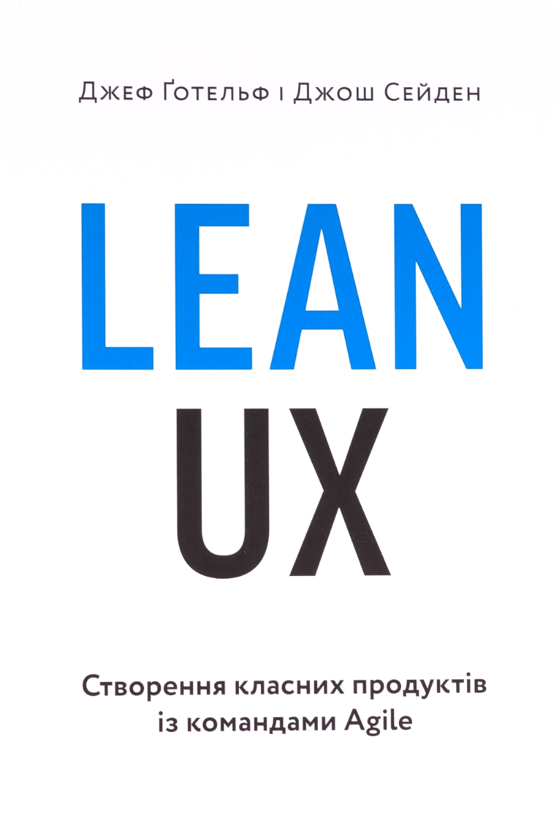 Обкладинка Lean UX. Створення класних продуктів із командами Agile