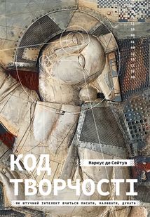 Код творчості. Як штучний інтелект вчиться писати, малювати, думати. Зображення №2