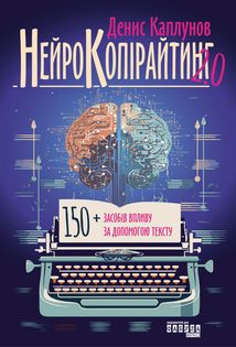 Нейрокопірайтинг 2.0. Зображення №1