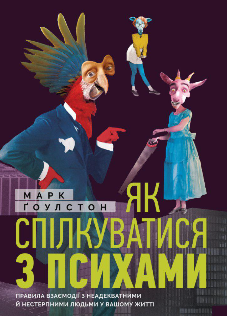 Обкладинка Як спілкуватися з психами. Правила взаємодії з неадекватними й нестерпними людьми