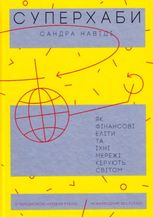 Суперхаби. Як фінансові еліти та їхні мережі керують світом