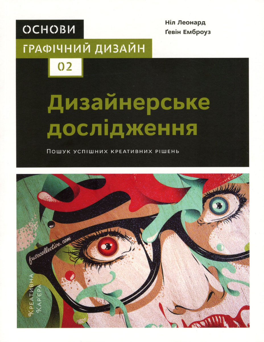 Обкладинка Основи. Графічний дизайн 02. Дизайнерське дослідження
