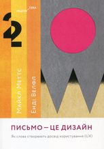 Письмо — це дизайн. Як слова створюють досвід користування (UX)