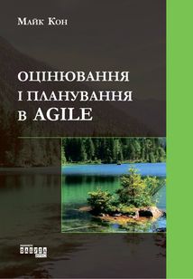 Оцінювання і планування в Agile. Image №1