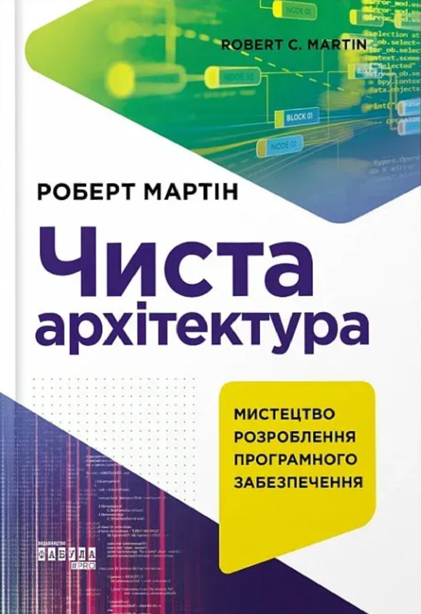 Обкладинка Чиста архітектура