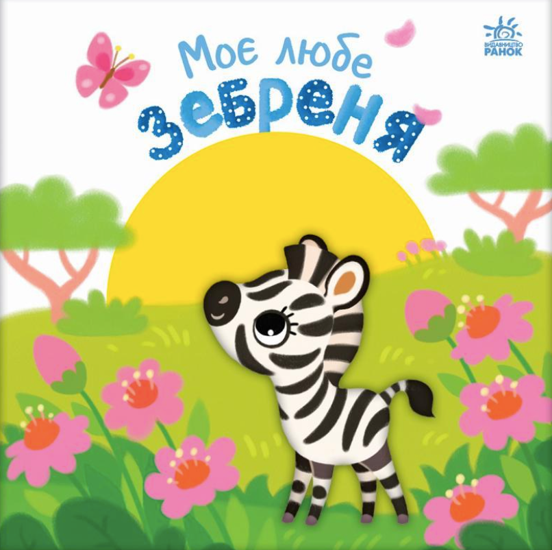 Мій любий малюк. Моє любе зебреня