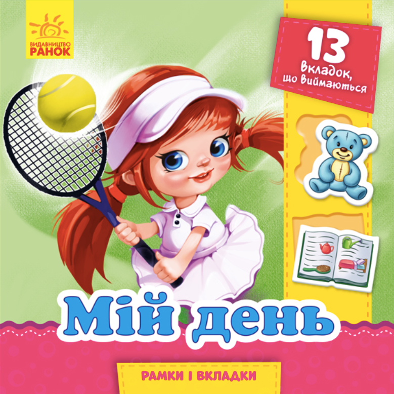 Рамки та вкладки. Мій день