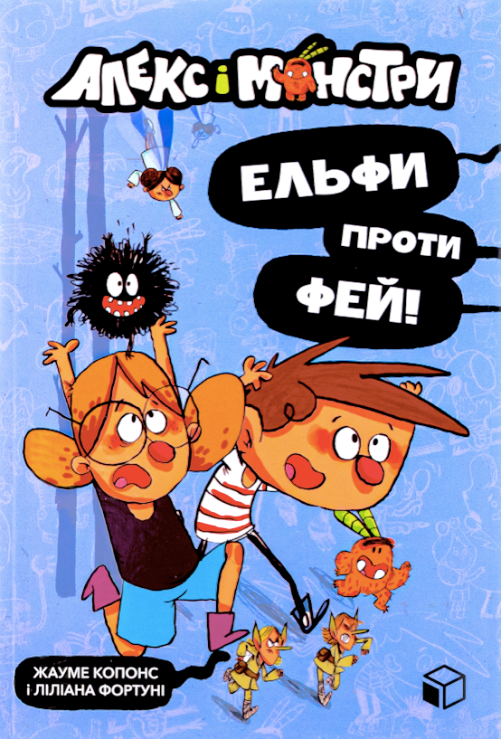 Обкладинка Алекс і монстри. Ельфи проти фей! Книга 4