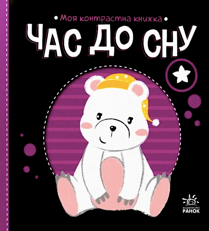 Моя контрастна книжка. Час до сну