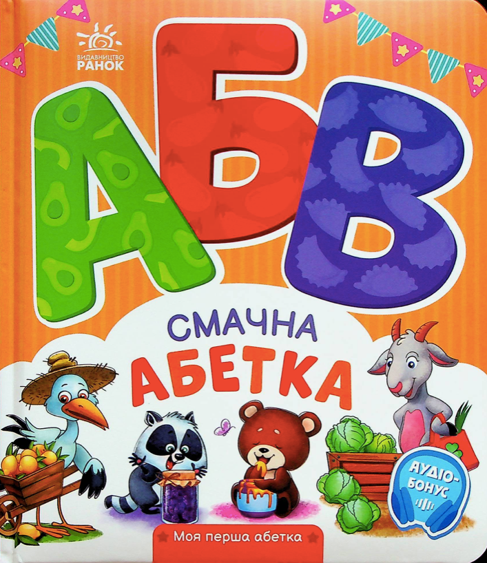 Обкладинка Моя перша абетка. Смачна абетка