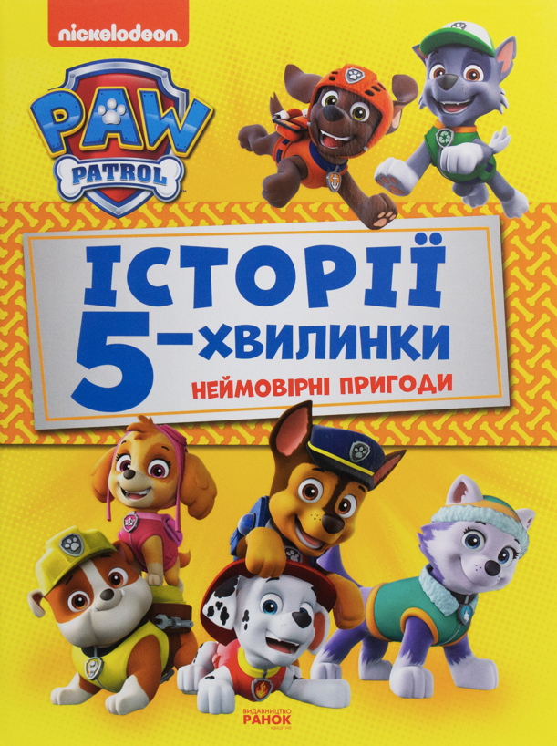Щенячий патруль. Історії 5-хвилинки. Неймовірні пригоди