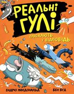 Реальні гулі плюхають у відповідь. Книга 4