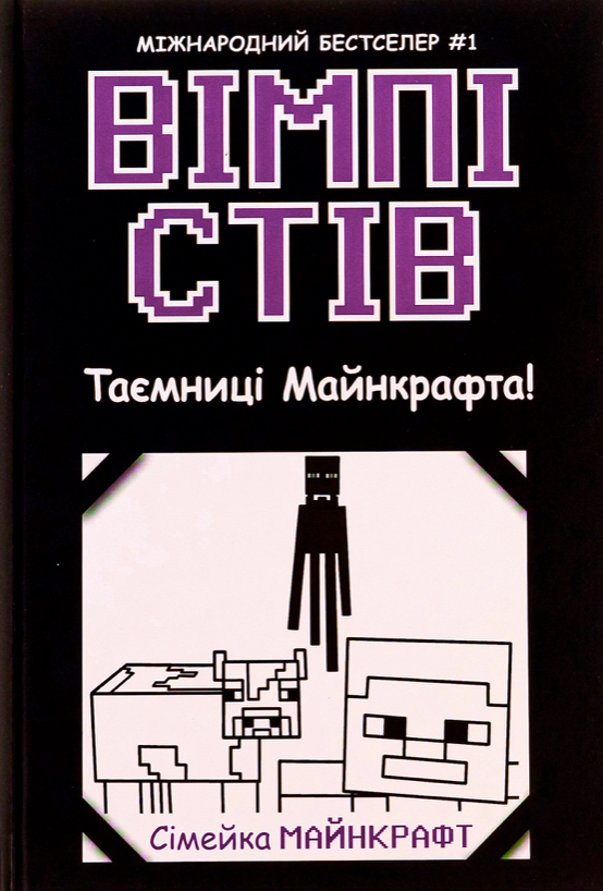 Вімпі Стів. Таємниці Манкрафта! Книга 6