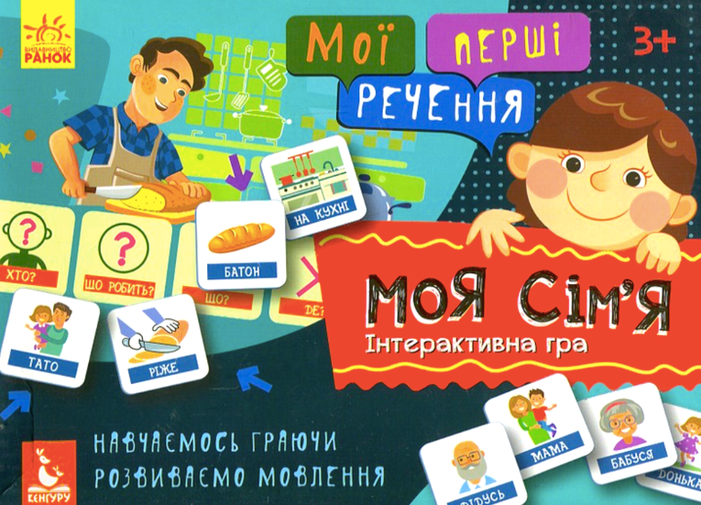 Мої перші речення. Моя сім'я