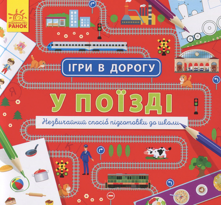 Обкладинка Ігри в дорогу. У поїзді