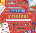 Ігри в дорогу. У поїзді 