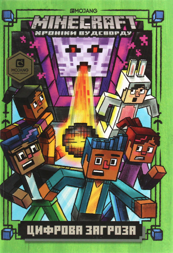 MINECRAFT. Цифрова загроза