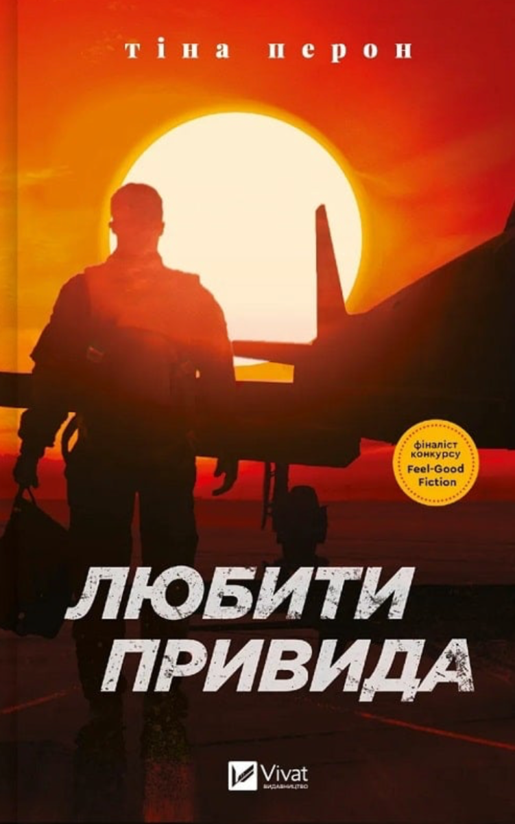 Обкладинка Любити привида