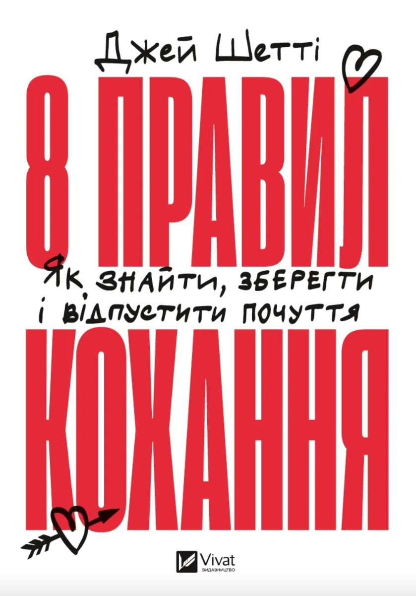 Обкладинка 8 правил кохання. Як знайти, зберегти і відпустити почуття