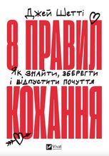 8 правил кохання. Як знайти, зберегти і відпустити почуття
