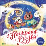 Найкраще Різдво