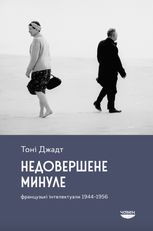 Недовершене минуле. Французькі інтелектуали 1944-1956