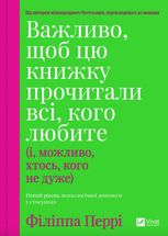 Важливо, щоб цю книжку прочитали всі, кого любите (і, можливо, хтось, кого не дуже)