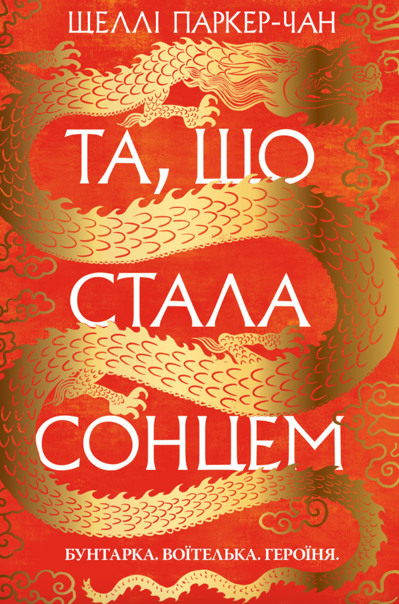 Та, що стала сонцем