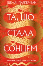 Осяйний імператор. Та, що стала сонцем. Книга 1