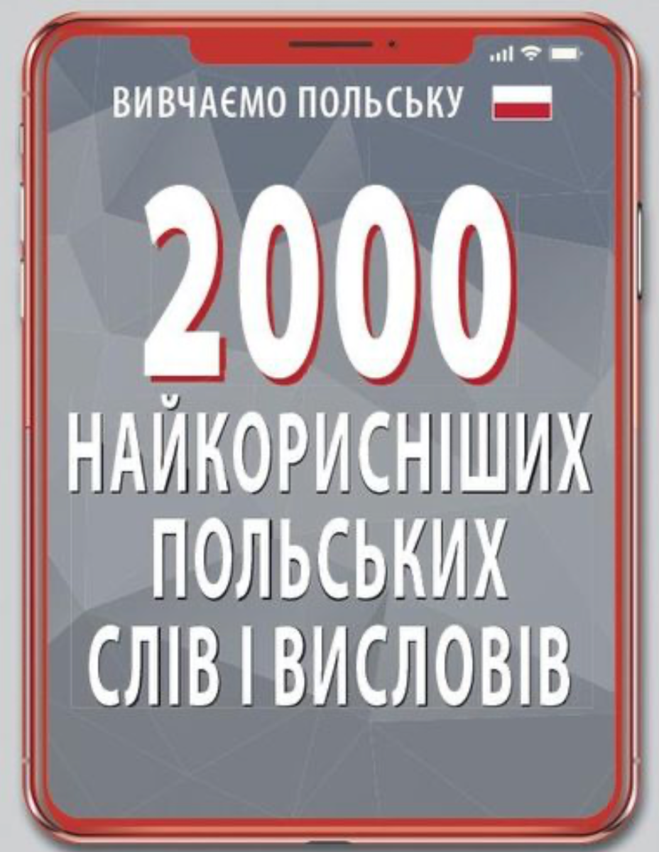 Обкладинка 2000 найкорисніших польських слів і висловів