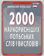 2000 найкорисніших польських слів і висловів