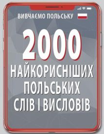2000 найкорисніших польських слів і висловів. Зображення №1