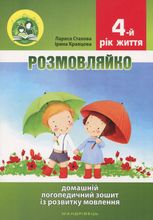 Розмовляйко! Домашній логопедичний зошит і посібник