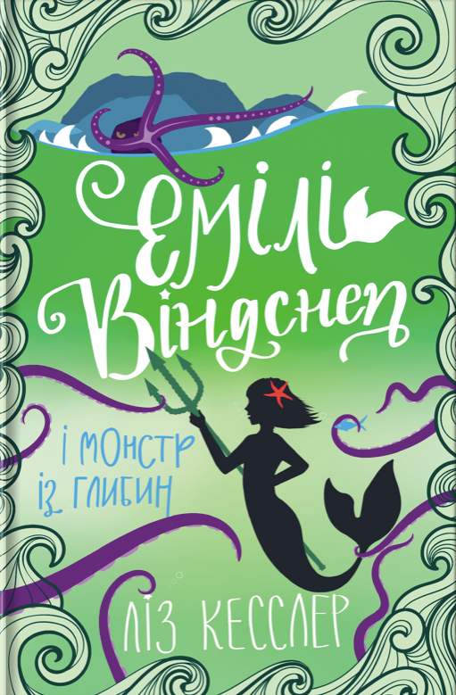Обкладинка Емілі Віндснеп і Монстр з глибин. Книга 2