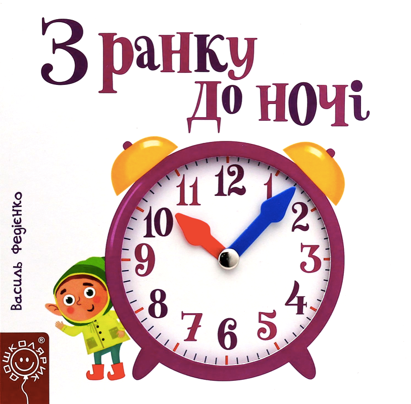 Обкладинка Сторінки-цікавинки. З ранку до ночі