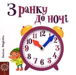 Сторінки-цікавинки. З ранку до ночі