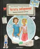 Читати заборонено. (Майже) таємний посібник. Image №1