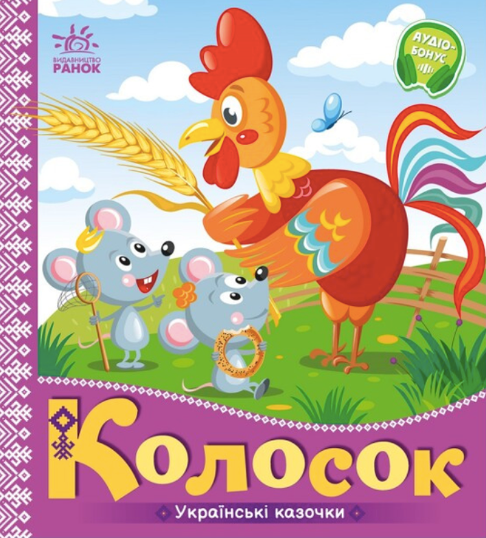 Українські казочки. Колосок