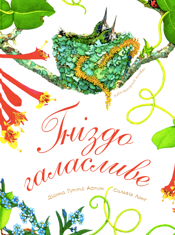 Гніздо галасливе