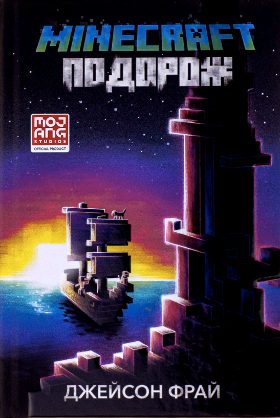 Minecraft. Подорож