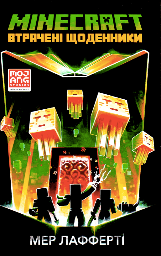 MINECRAFT. Втрачені щоденники