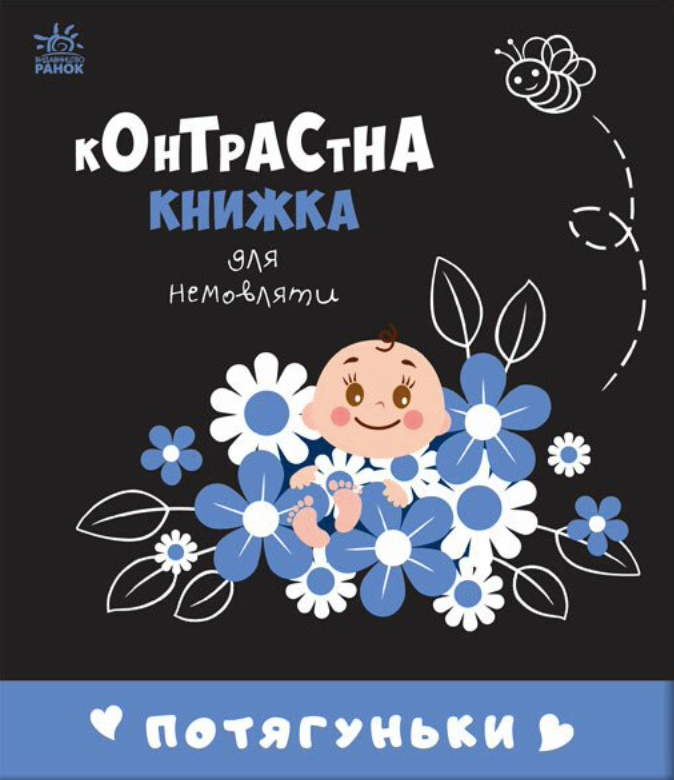 Контрастна книжка для немовляти. Потягуньки. 0+