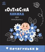 Контрастна книжка для немовляти. Потягуньки. 0+