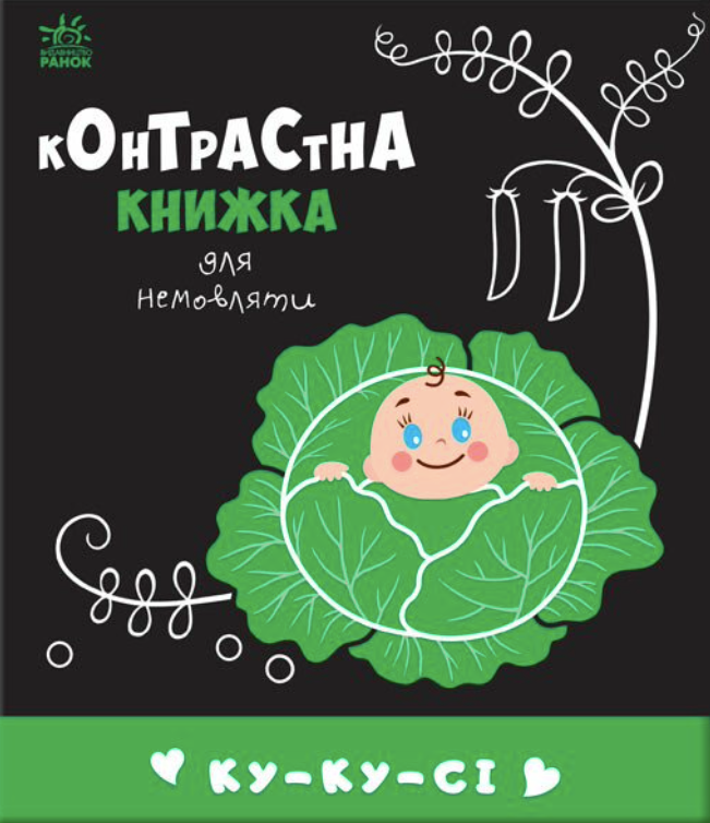 Контрастна книжка для немовляти. Ку-ку-сі. 0+