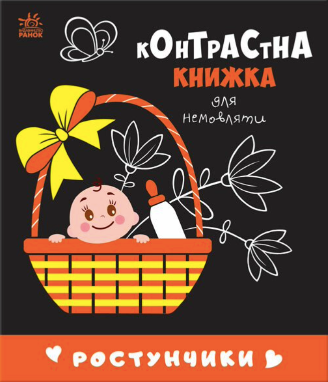 Контрастна книжка для немовляти. Ростунчики. 0+