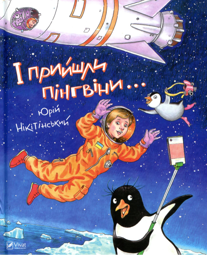 Обкладинка І прийшли пінгвіни
