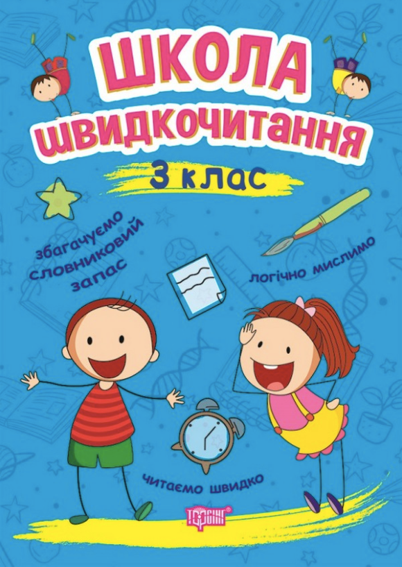 Школа швидкочитання. 3 клас
